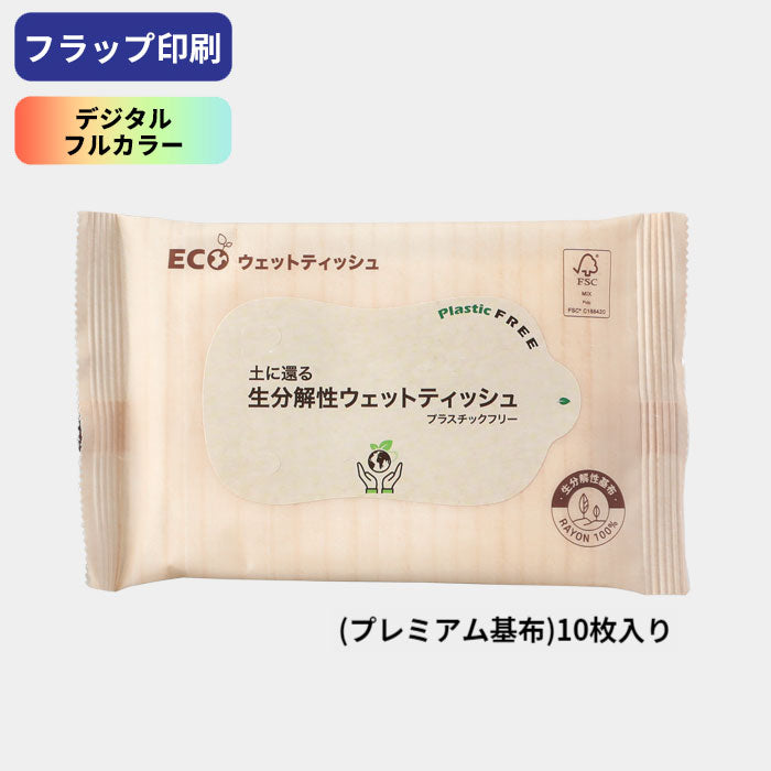 生分解性ウェットティッシュ10枚入り(プレミアム基布) » アド
