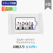 オリジナル 定番 シールタイプ ミルキーホワイト ウェットティッシュ 10枚入り 名入れ