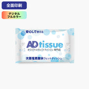 ウェットティッシュ 20枚 入り 広告ノベルティ 独版 全面印刷 次亜塩素酸水