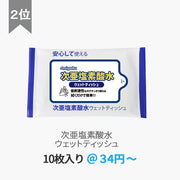 除菌-次亜塩素酸水 ウェットティッシュ 10枚入り 販促 ノベルティ ウェットティッシュ専門店 オリジナル